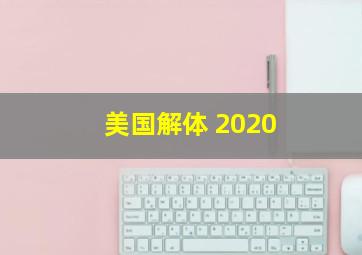 美国解体 2020